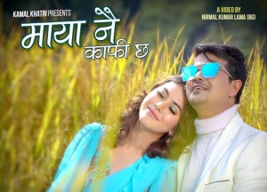 गायिका ग्रिष्मा खड्काको ‘माया नै काफी छ’ सार्वजनिक (भिडियोसहित)